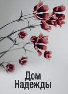 Дом Надежды