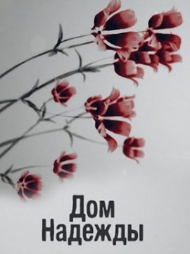 Дом Надежды