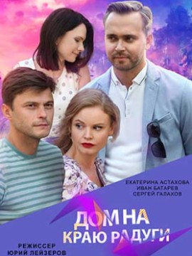 Дом на краю радуги