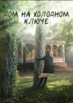 Дом на холодном ключе