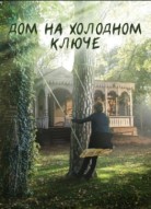 Дом на холодном ключе