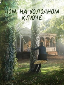 Дом на холодном ключе