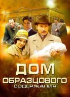 Дом образцового содержания