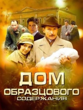 Дом образцового содержания