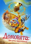 Домовята: Навстречу приключениям