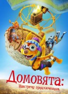 Домовята: Навстречу приключениям