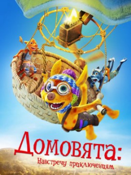 Домовята: Навстречу приключениям