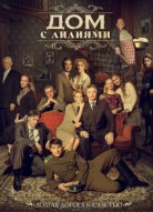 Дом с лилиями