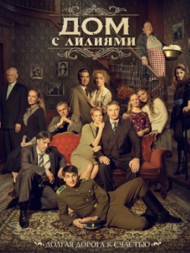 Дом с лилиями