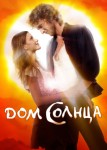 Дом Солнца
