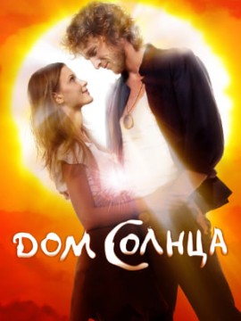 Дом Солнца