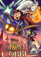 Дом Совы 4 сезон