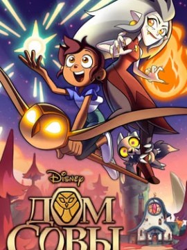 Дом Совы 4 сезон