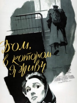 Дом, в котором я живу