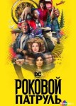 Роковой патруль 4 сезон