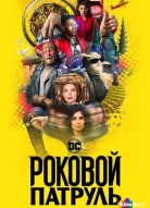 Роковой патруль 4 сезон