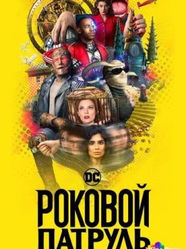 Роковой патруль 4 сезон