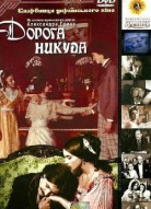 Дорога никуда