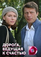 Дорога, ведущая к счастью