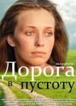 Дорога в пустоту