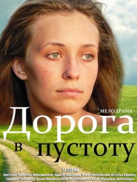 Дорога в пустоту