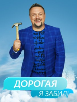 Дорогая, я забил 1 сезон