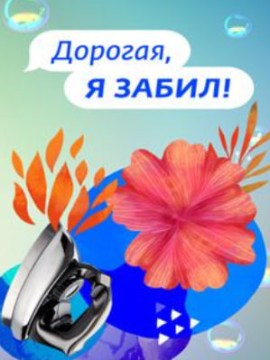 Дорогая, я забил 2 сезон