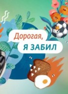 Дорогая, я забил 3 сезон