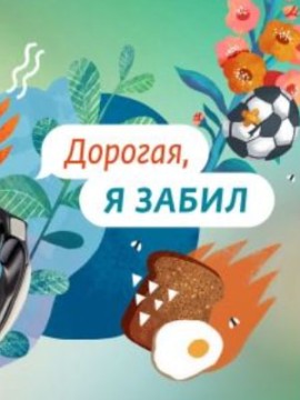 Дорогая, я забил 3 сезон