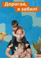Дорогая, я забил 4 сезон