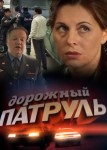 Дорожный патруль 1 сезон