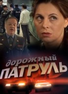 Дорожный патруль 1 сезон