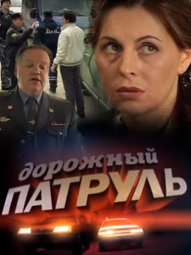Дорожный патруль 1 сезон