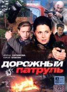 Дорожный патруль 2 сезон