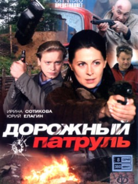 Дорожный патруль 2 сезон