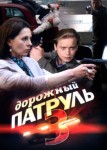 Дорожный патруль 3 сезон