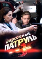 Дорожный патруль 3 сезон