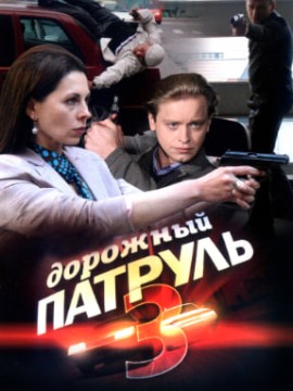 Дорожный патруль 3 сезон