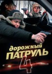 Дорожный патруль 4 сезон