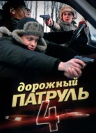 Дорожный патруль 4 сезон
