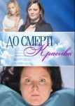 До смерти красива