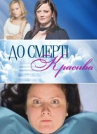 До смерти красива