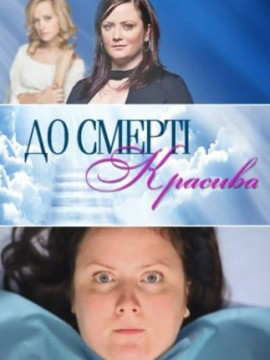 До смерти красива