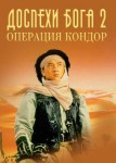 Доспехи Бога 2: Операция Кондор