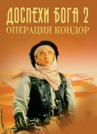 Доспехи Бога 2: Операция Кондор