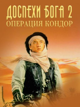 Доспехи Бога 2: Операция Кондор