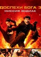 Доспехи Бога 3: Миссия Зодиак