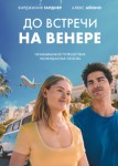 До встречи на Венере