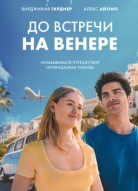 До встречи на Венере