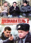 Дознаватель 2 сезон